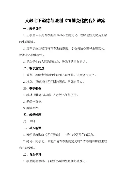 人教七下道德与法制《悄悄变化的我》教案