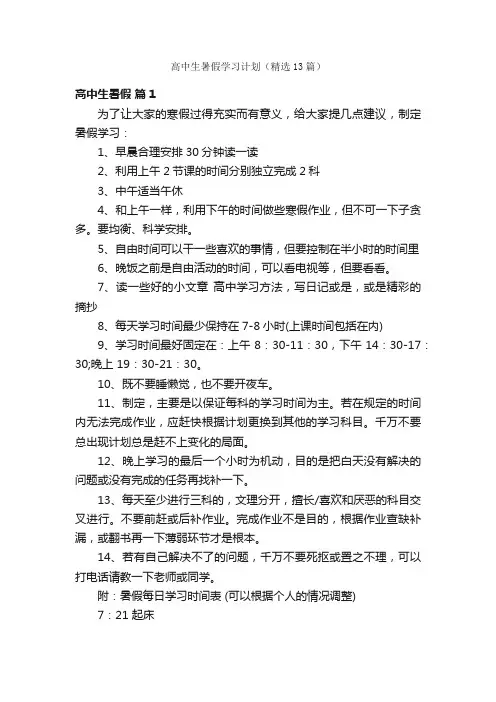 高中生暑假学习计划（精选13篇）