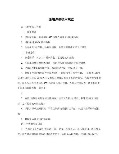 角钢焊接技术规范.doc