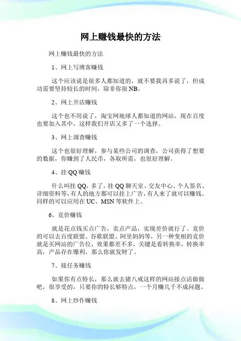 网上赚钱最快的方法.doc