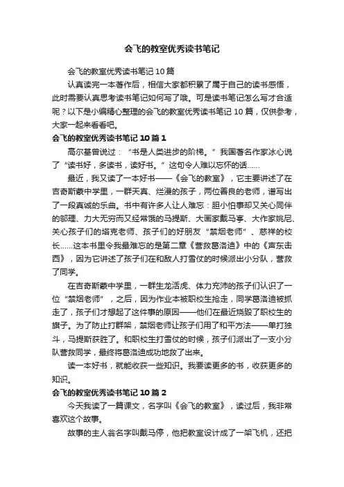 会飞的教室优秀读书笔记10篇