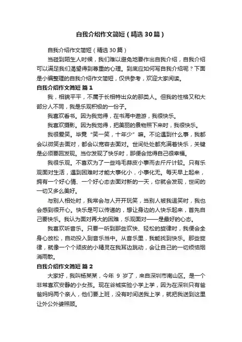 自我介绍作文简短（精选30篇）