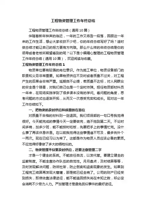 工程物资管理工作年终总结（通用10篇）