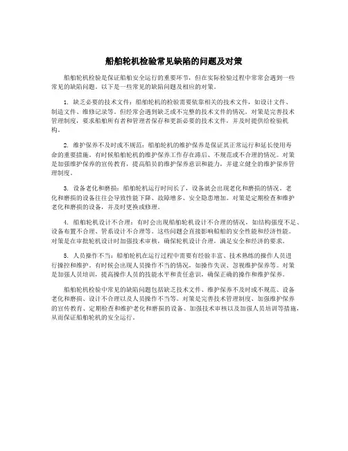 船舶轮机检验常见缺陷的问题及对策