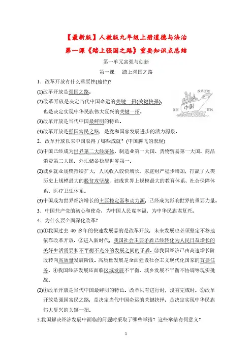 【最新版】人教版九年级上册道德与法治第一课《踏上强国之路》重要知识点总结