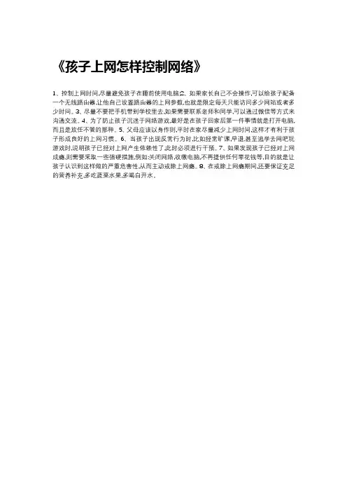孩子上网怎样控制网络