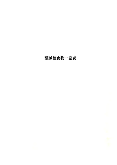 酸碱性食物一览表