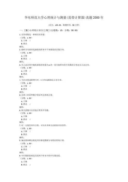 华东师范大学心理统计与测量(需带计算器)真题2000年