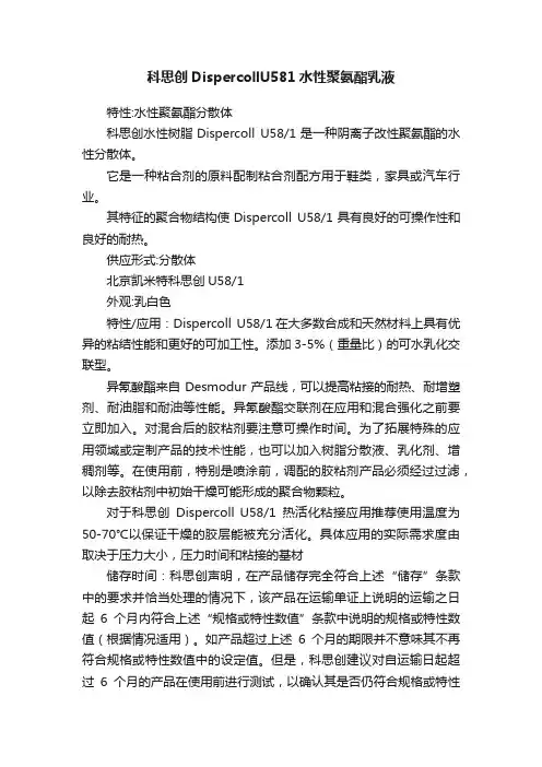 科思创DispercollU581水性聚氨酯乳液