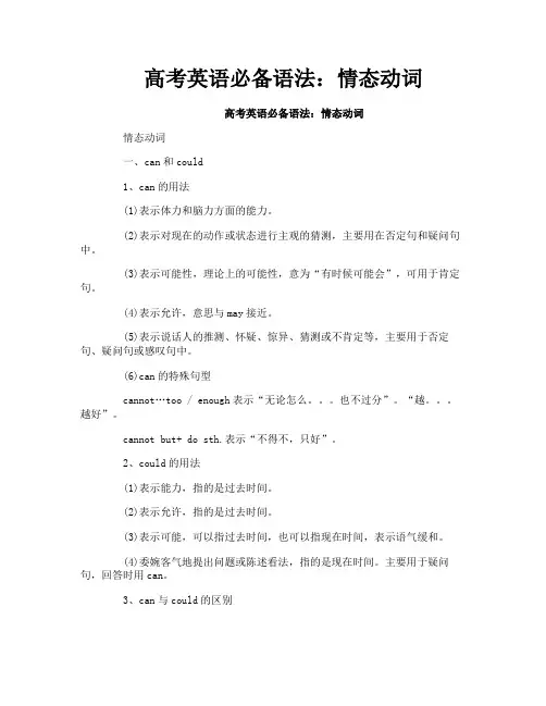 高考英语必备语法：情态动词