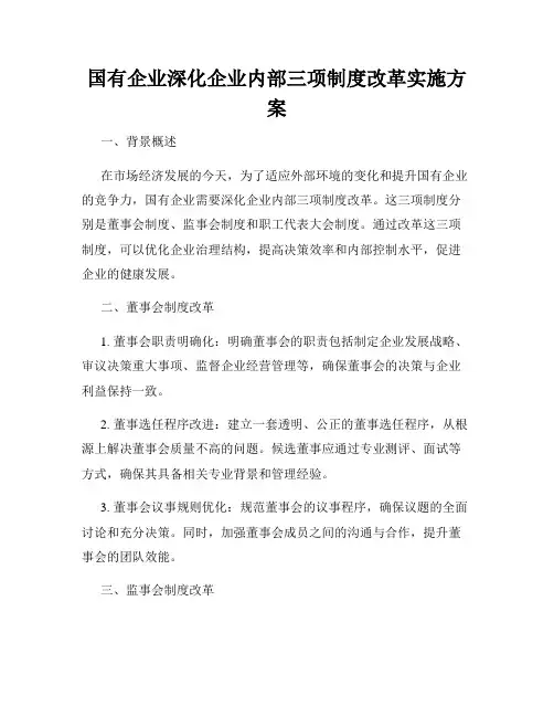 国有企业深化企业内部三项制度改革实施方案