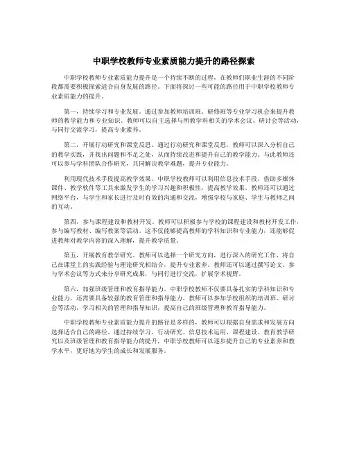 中职学校教师专业素质能力提升的路径探索