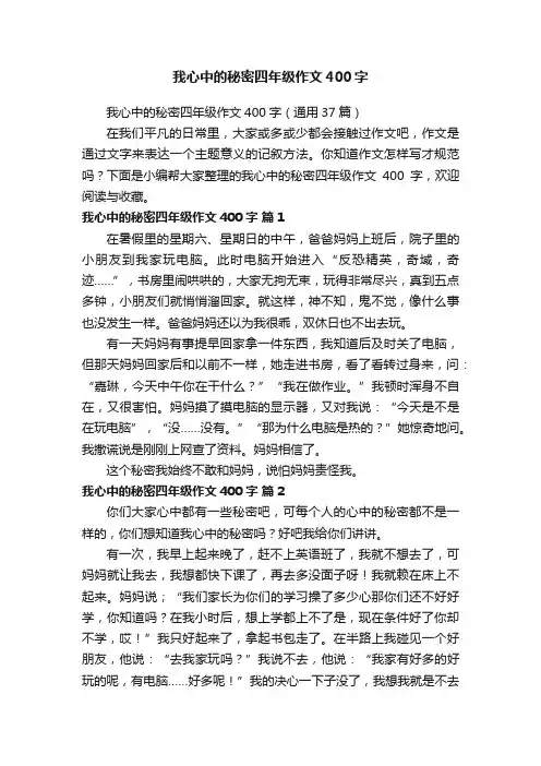 我心中的秘密四年级作文400字（通用37篇）