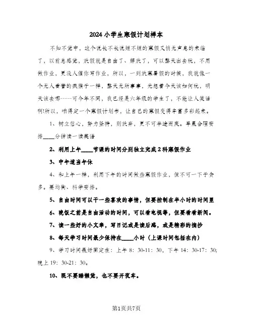 2024小学生寒假计划样本（五篇）