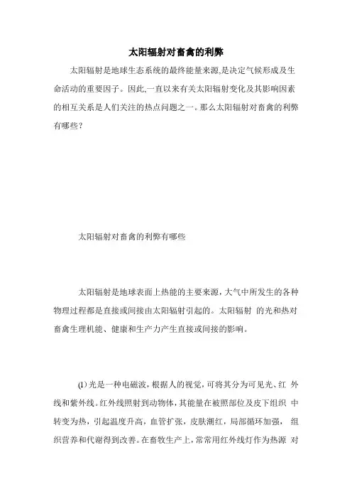 太阳辐射对畜禽的利弊