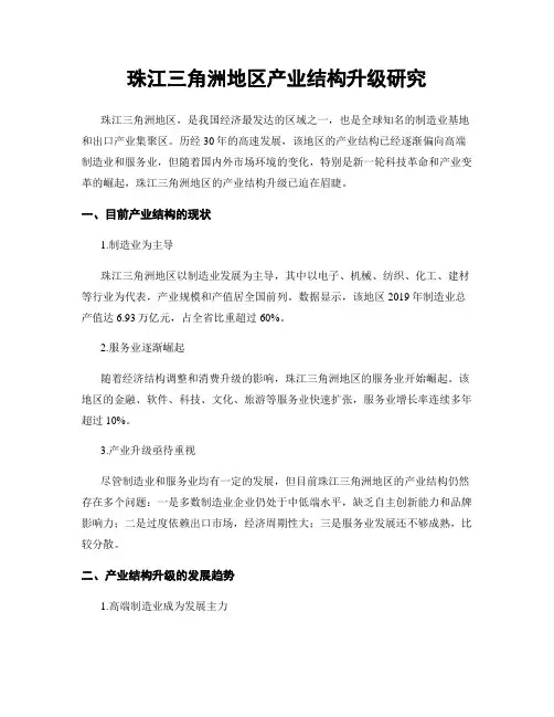 珠江三角洲地区产业结构升级研究