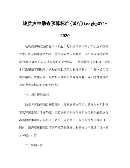 地质灾害勘查预算标准(试行)tcaghp074-2020