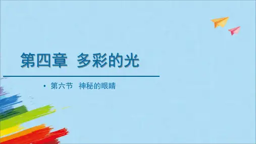 沪科版八年级物理全一册《神奇的眼睛》教学课件