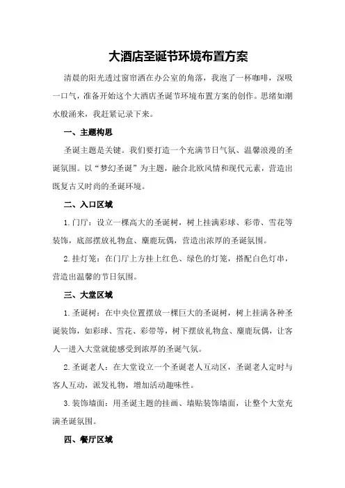 大酒店圣诞节环境布置方案