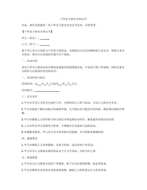 户外亲子游安全协议书