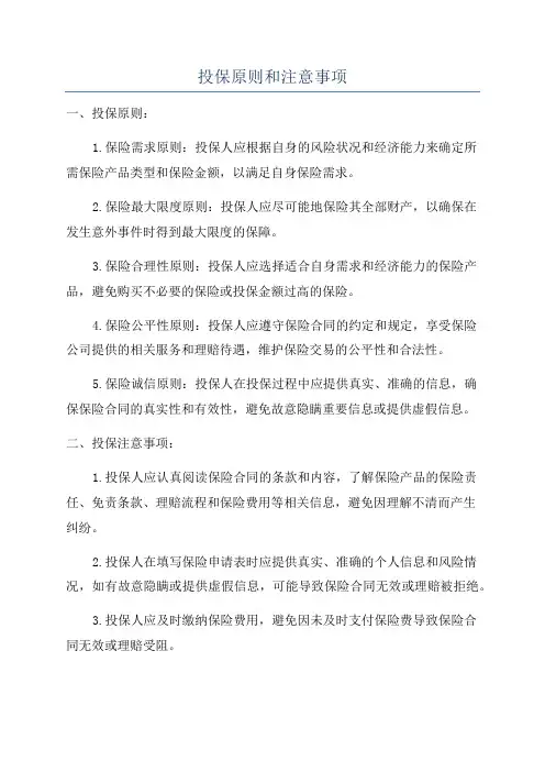 投保原则和注意事项