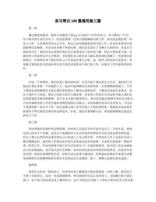 实习周记100篇通用版三篇