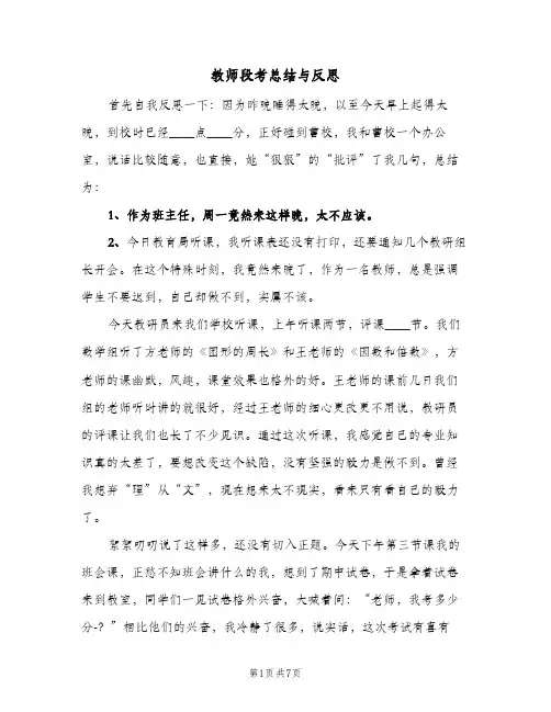教师段考总结与反思（三篇）
