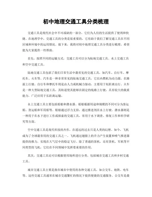 初中地理交通工具分类梳理