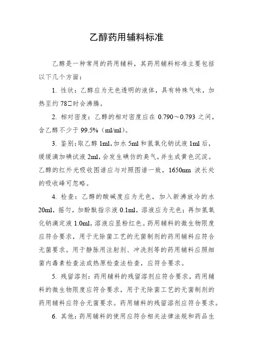 乙醇药用辅料标准