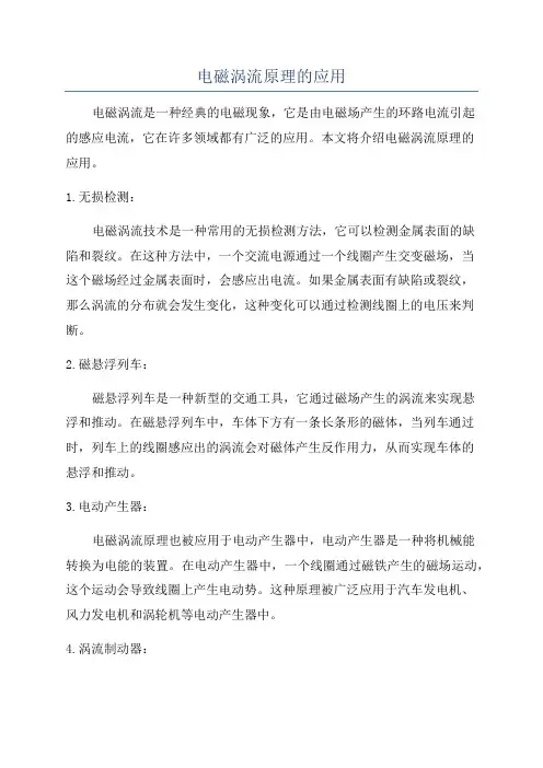 电磁涡流原理的应用