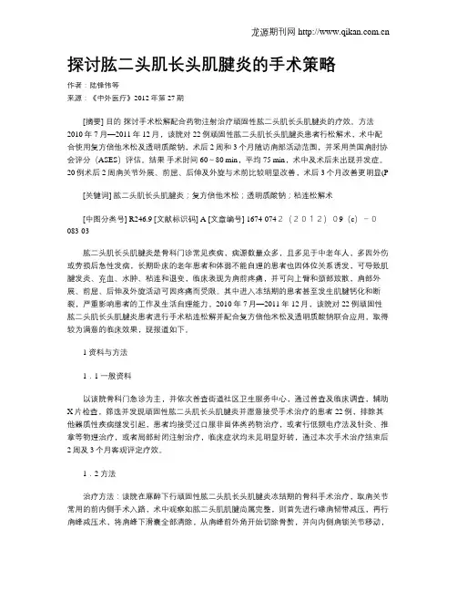 探讨肱二头肌长头肌腱炎的手术策略