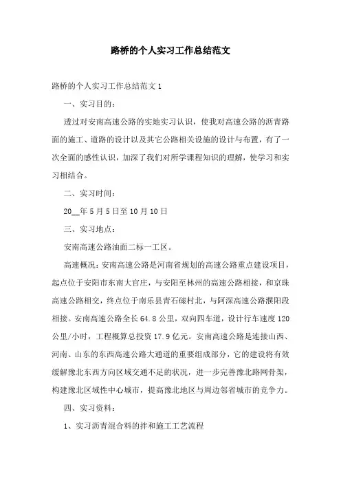 路桥的个人实习工作总结范文