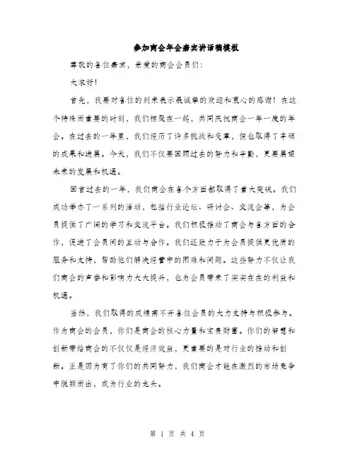 参加商会年会嘉宾讲话稿模板（2篇）