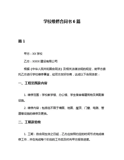 学校维修合同书6篇