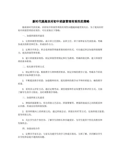 新时代提高农村初中班级管理有效性的策略