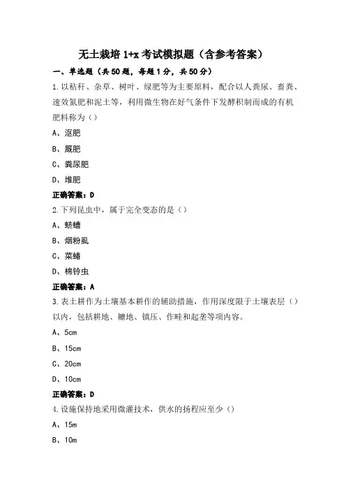 无土栽培1+x考试模拟题(含参考答案)