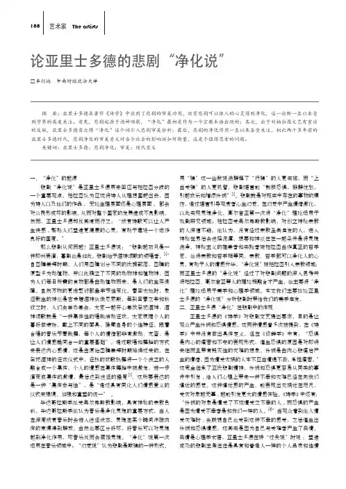 论亚里士多德的悲剧“净化说”