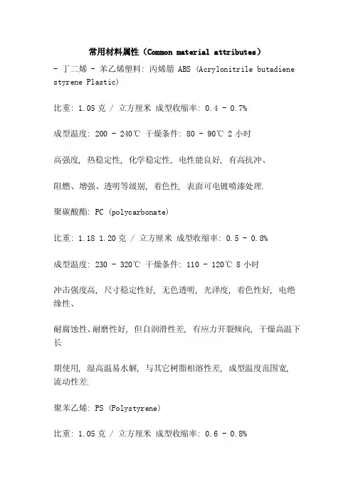 常用材料属性（Commonmaterialattributes）