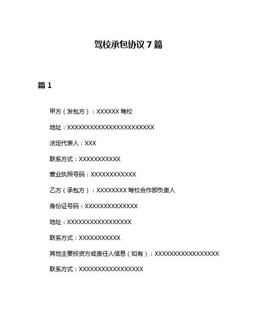 驾校承包协议7篇