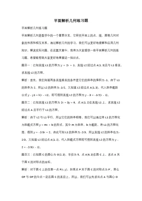 平面解析几何练习题