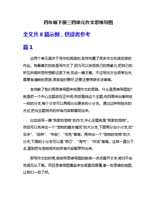 四年级下册三四单元作文思维导图