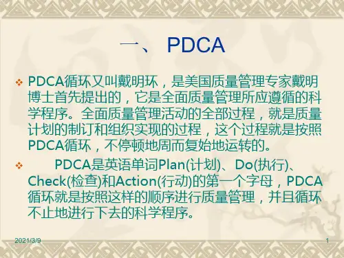 PDCA培训教材PPT课件