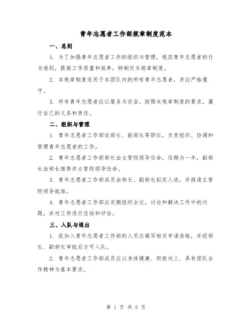 青年志愿者工作部规章制度范本(二篇)