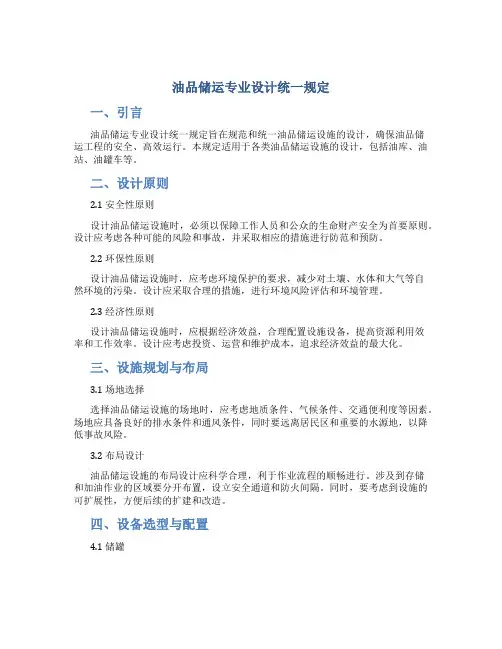 油品储运专业设计统一规定