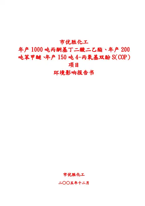 年产200吨苯甲醚环境影响报告书WORD