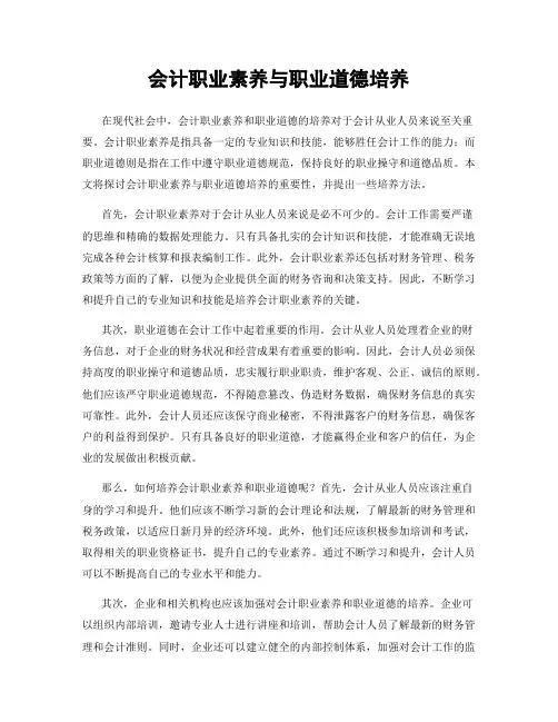 会计职业素养与职业道德培养
