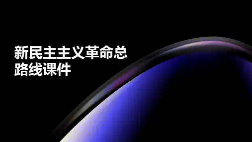 新民主主义革命总路线课件