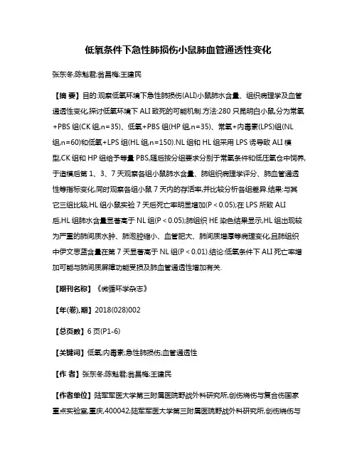 低氧条件下急性肺损伤小鼠肺血管通透性变化