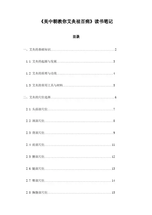 吴中朝教你艾灸祛百病读书笔记