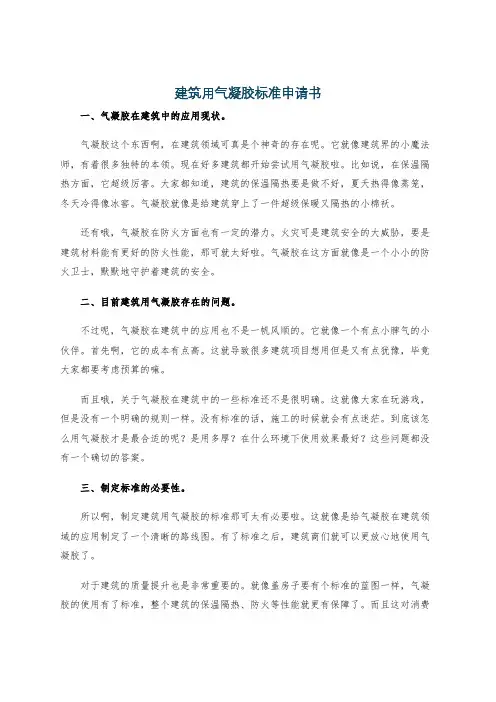 建筑用气凝胶标准申请书